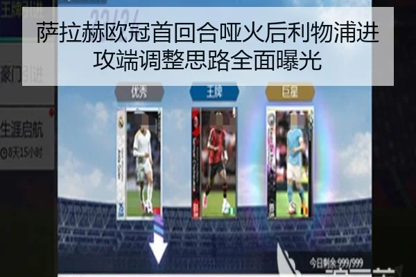萨拉赫欧冠首回合哑火后利物浦进攻端调整思路全面曝光 - Kaiyun