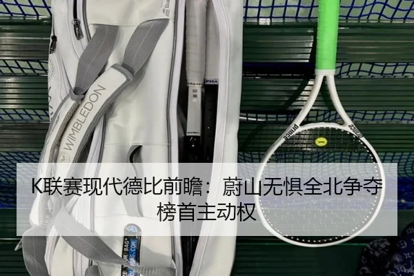 K联赛现代德比前瞻：蔚山无惧全北争夺榜首主动权 - Kaiyun