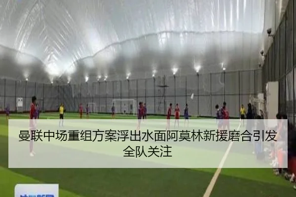 曼联中场重组方案浮出水面阿莫林新援磨合引发全队关注 - Kaiyun