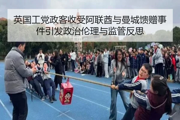 英国工党政客收受阿联酋与曼城馈赠事件引发政治伦理与监管反思（Kaiyun）